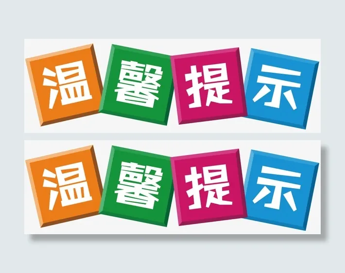 温馨提示CMYK颜色免抠