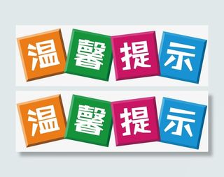 温馨提示CMYK颜色免抠