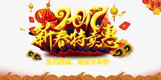 2017新春特卖惠免抠