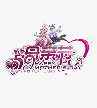 感恩母亲节免抠