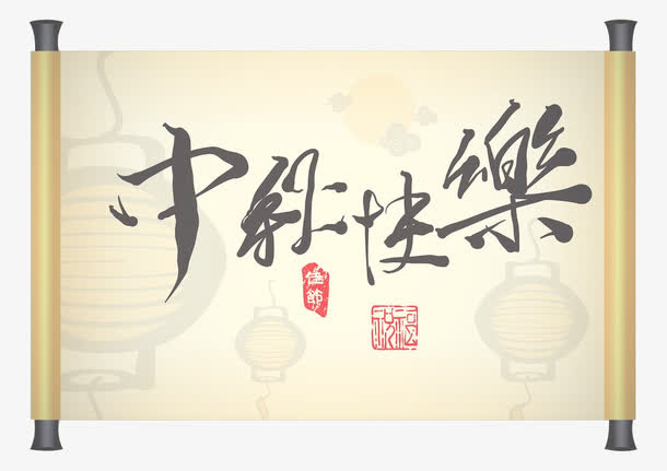 中秋免抠
