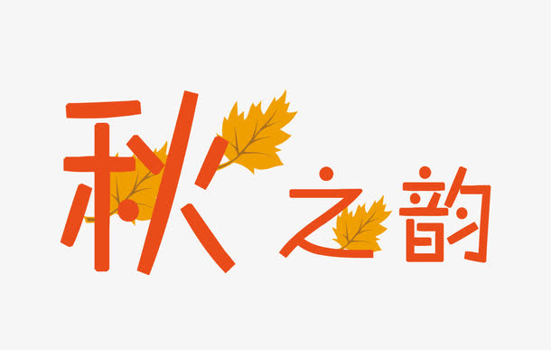 秋之韵免抠