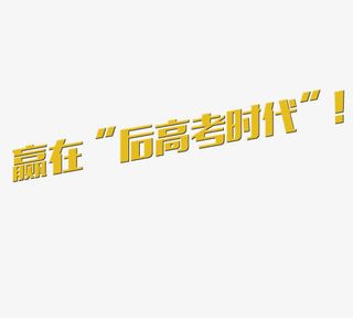 赢在高考免抠