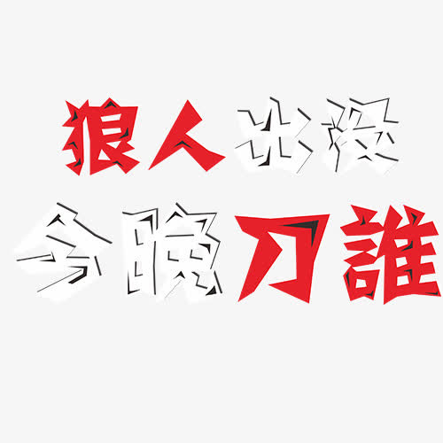 今晚刀谁免抠