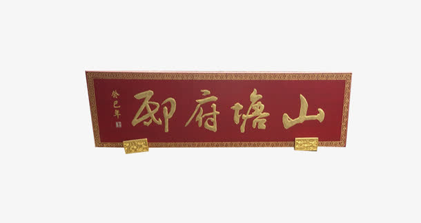 山塘府邸免抠