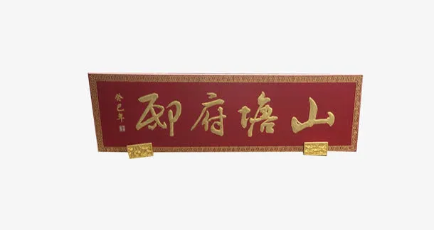 山塘府邸免抠
