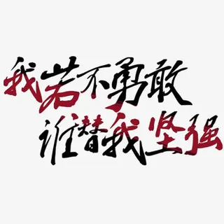 我若不勇敢谁替我坚强免抠