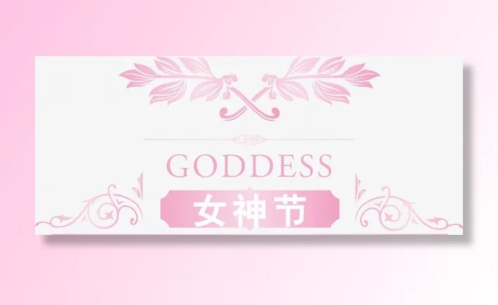 粉色女神节排版免抠节日妇女节元素