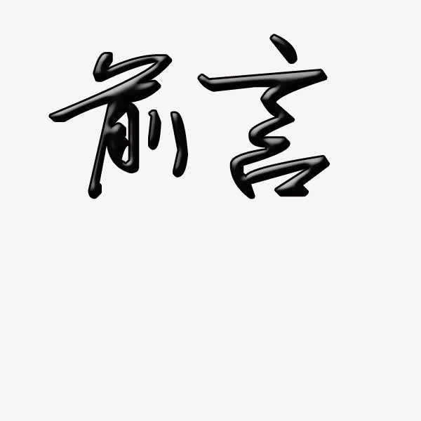 前言图片免抠