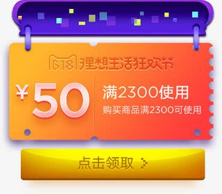 618活动海报促销50优惠券免抠