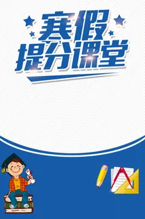 寒假提分课堂辅导班招生教育海报PSD背景素材高清