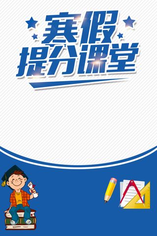 寒假提分课堂辅导班招生教育海报PSD背景素材高清