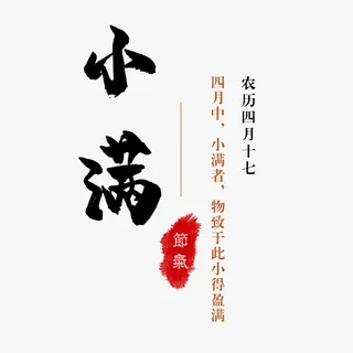 二十四节气——小满免抠节日其他节日元素