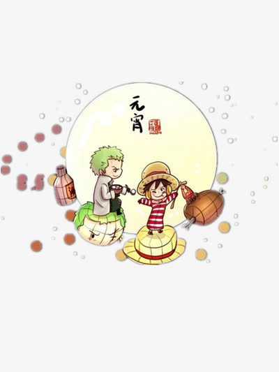 元宵节免抠