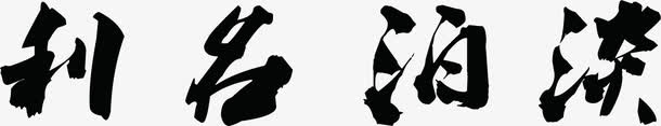 淡泊名利毛笔字字画免抠