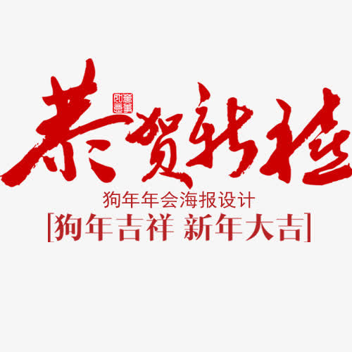 红色喜庆装饰新年艺术字免抠