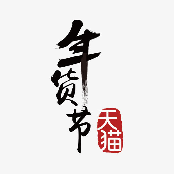 年货节黑色艺术字新年天猫图片免抠