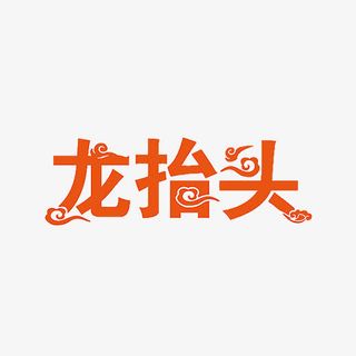 红色创意祥云龙抬头字体设计免抠