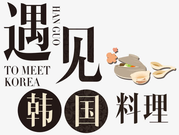 遇见韩国料理免抠