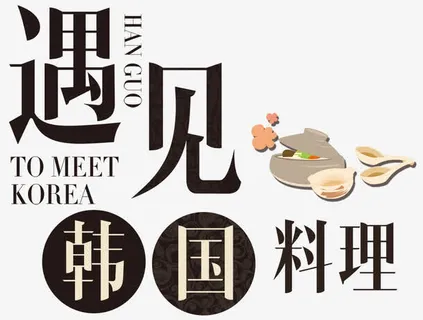 遇见韩国料理免抠