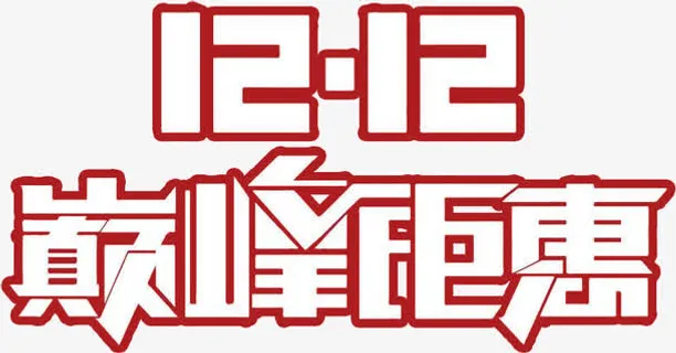 双十二艺术字免抠