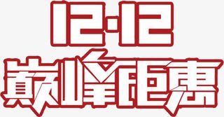 双十二艺术字免抠