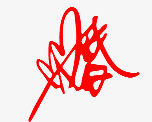 红色婚艺术字免抠素材免抠