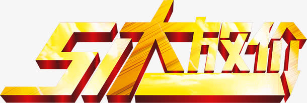 五一大放价全屏金色字体免抠