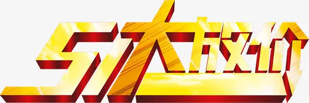 五一大放价全屏金色字体免抠