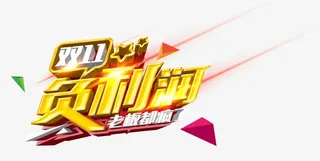 双十一负利润免抠