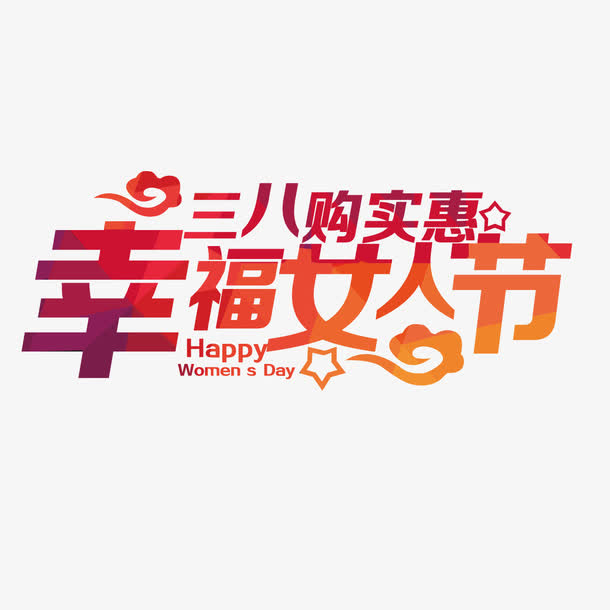 幸福女人节艺术字免费素材免抠