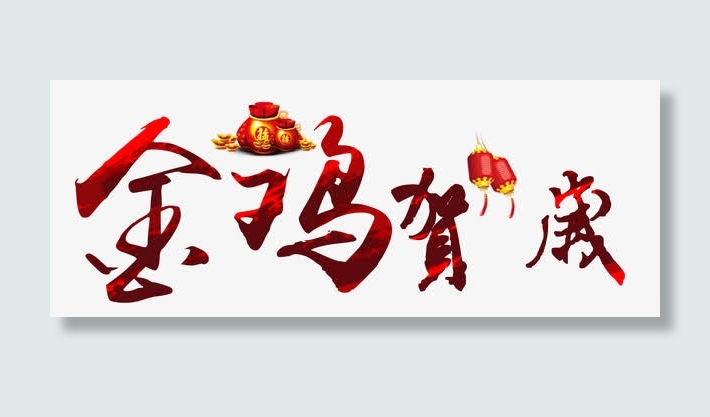 金鸡贺岁免抠