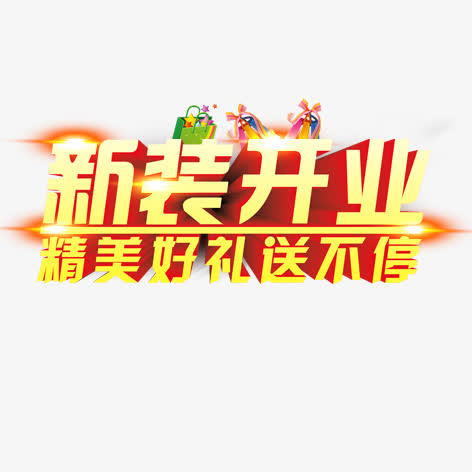 新装开业免抠