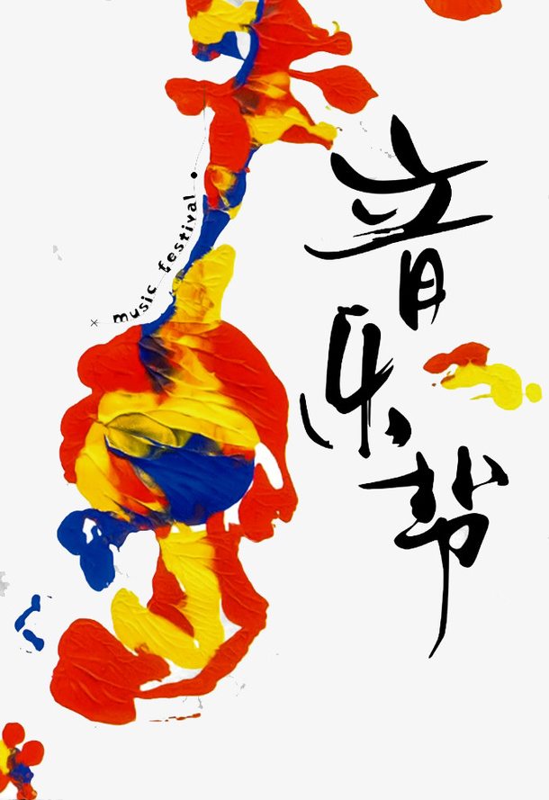 音乐元素免抠