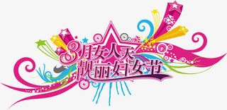 靓丽妇女节免抠