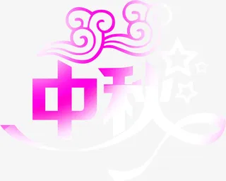渐变中秋 艺术字白底图免抠