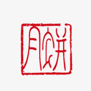 红色月饼印章免抠