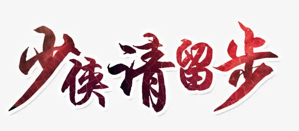 少侠请留步免抠