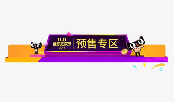 双11预售专区导航栏免抠