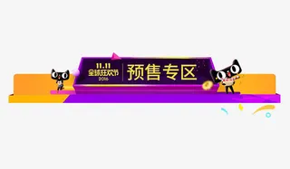 双11预售专区导航栏免抠