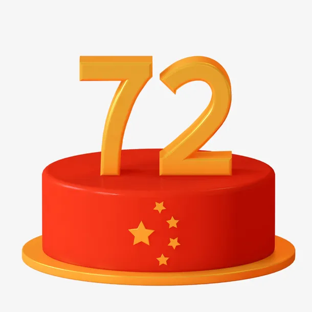 国庆节 国庆快乐 72周年素材免抠