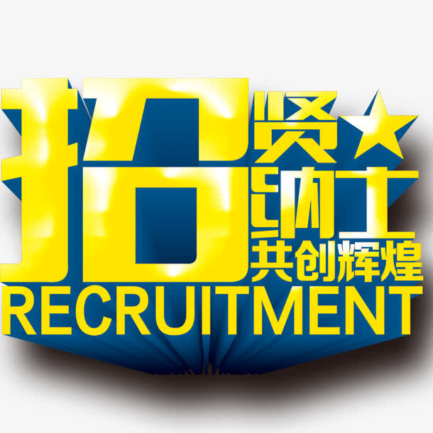 招贤纳士艺术字免抠