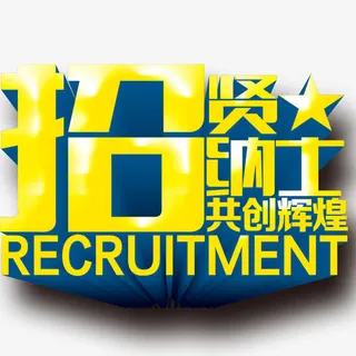 招贤纳士艺术字免抠