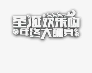 狂欢圣诞节免抠