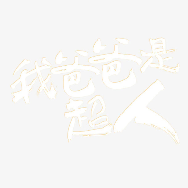 我爸爸是超人艺术字免抠