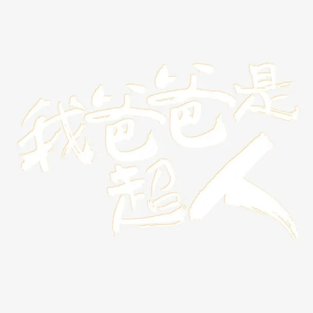 我爸爸是超人艺术字免抠