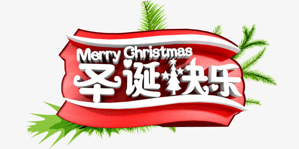 圣诞快乐免抠
