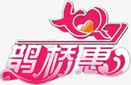 粉色七夕鹊桥惠免抠