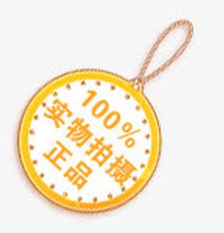 淘宝正品标志正品图片免抠