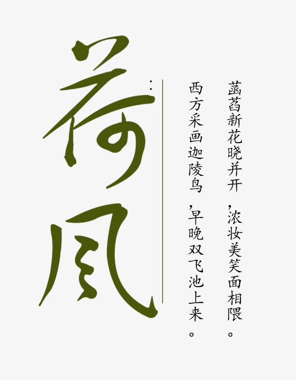 荷风艺术字免抠